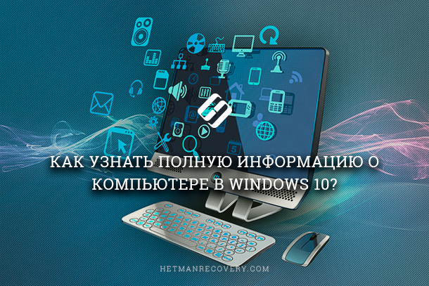 Διαβάστε τα στοιχεία στα Windows 10 για να δείτε τις πλήρεις πληροφορίες σχετικά με τον υπολογιστή και τις συσκευές του